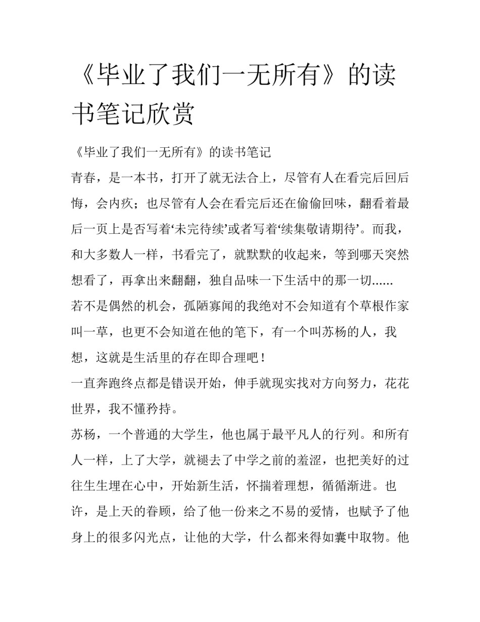 《毕业了我们一无所有》的读书笔记欣赏_第1页