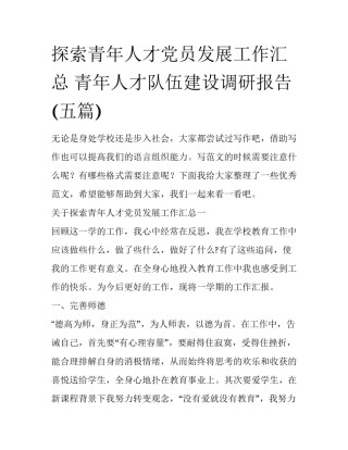探索青年人才党员发展工作汇总 青年人才队伍建设调研报告(五篇)