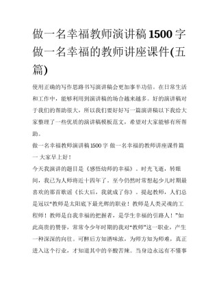 做一名幸福教师演讲稿1500字 做一名幸福的教师讲座课件(五篇)