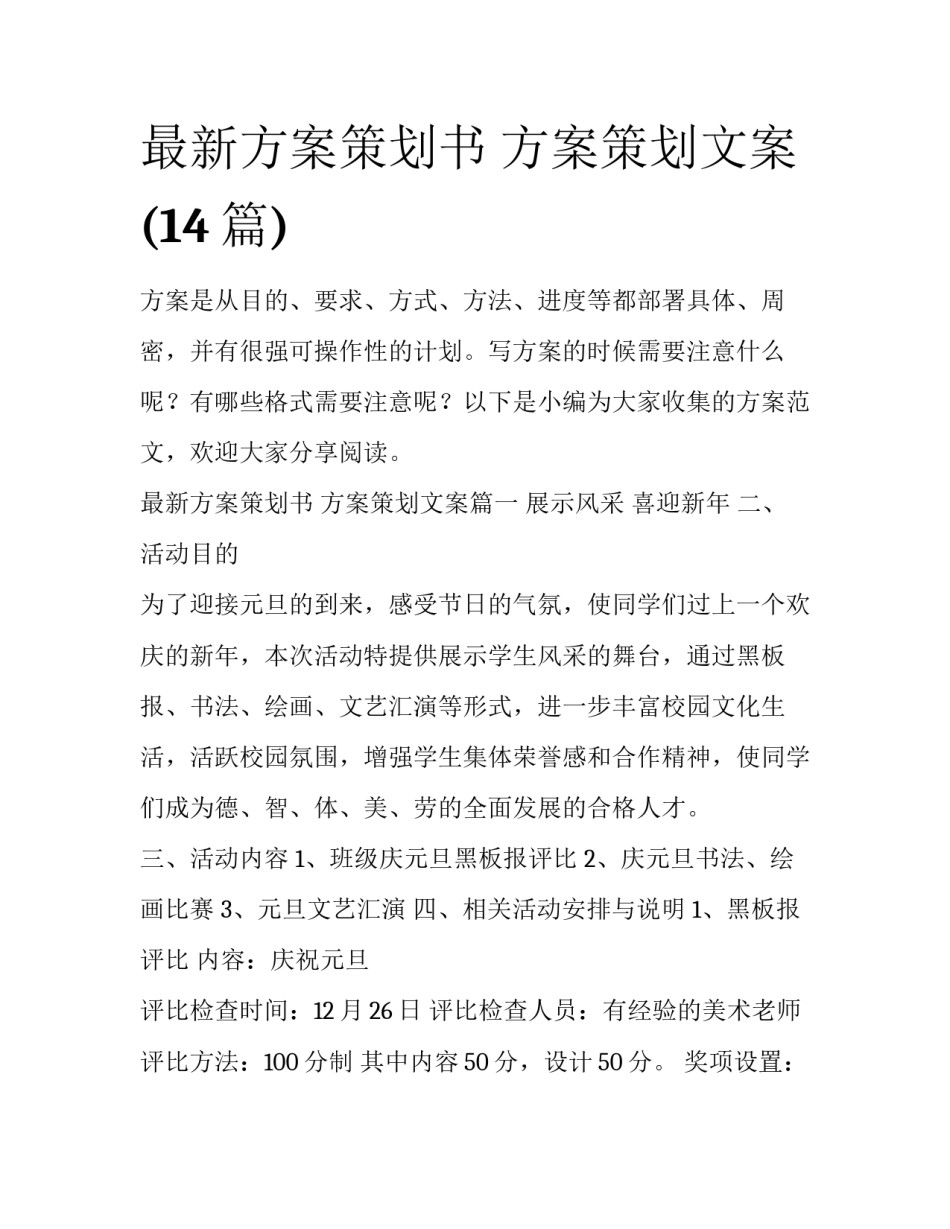 最新方案策划书 方案策划文案(14篇)_第1页