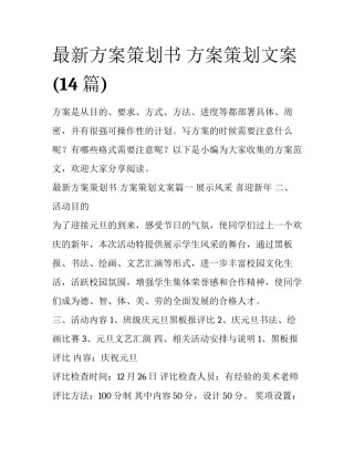 最新方案策划书 方案策划文案(14篇)