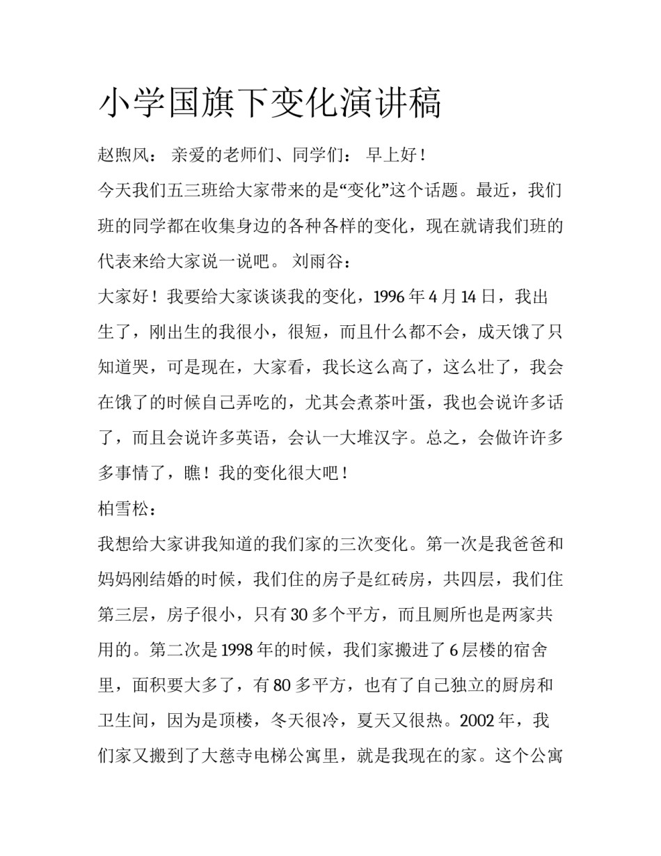 小学国旗下变化演讲稿_第1页