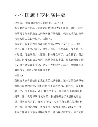小学国旗下变化演讲稿