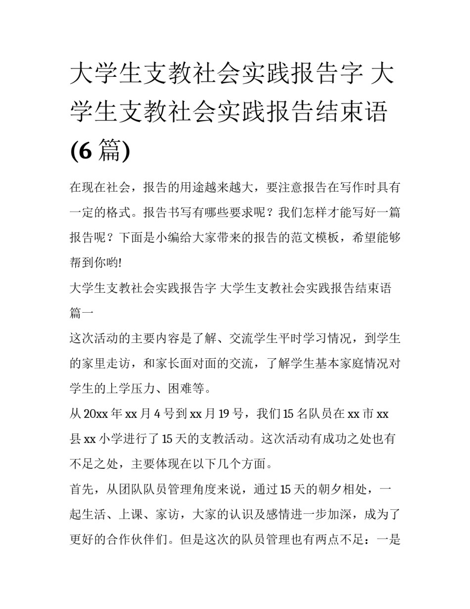 大学生支教社会实践报告字 大学生支教社会实践报告结束语(6篇)_第1页