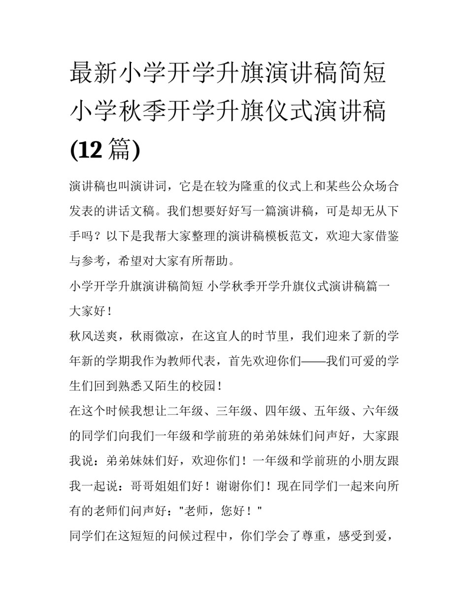 最新小学开学升旗演讲稿简短 小学秋季开学升旗仪式演讲稿(12篇)_第1页