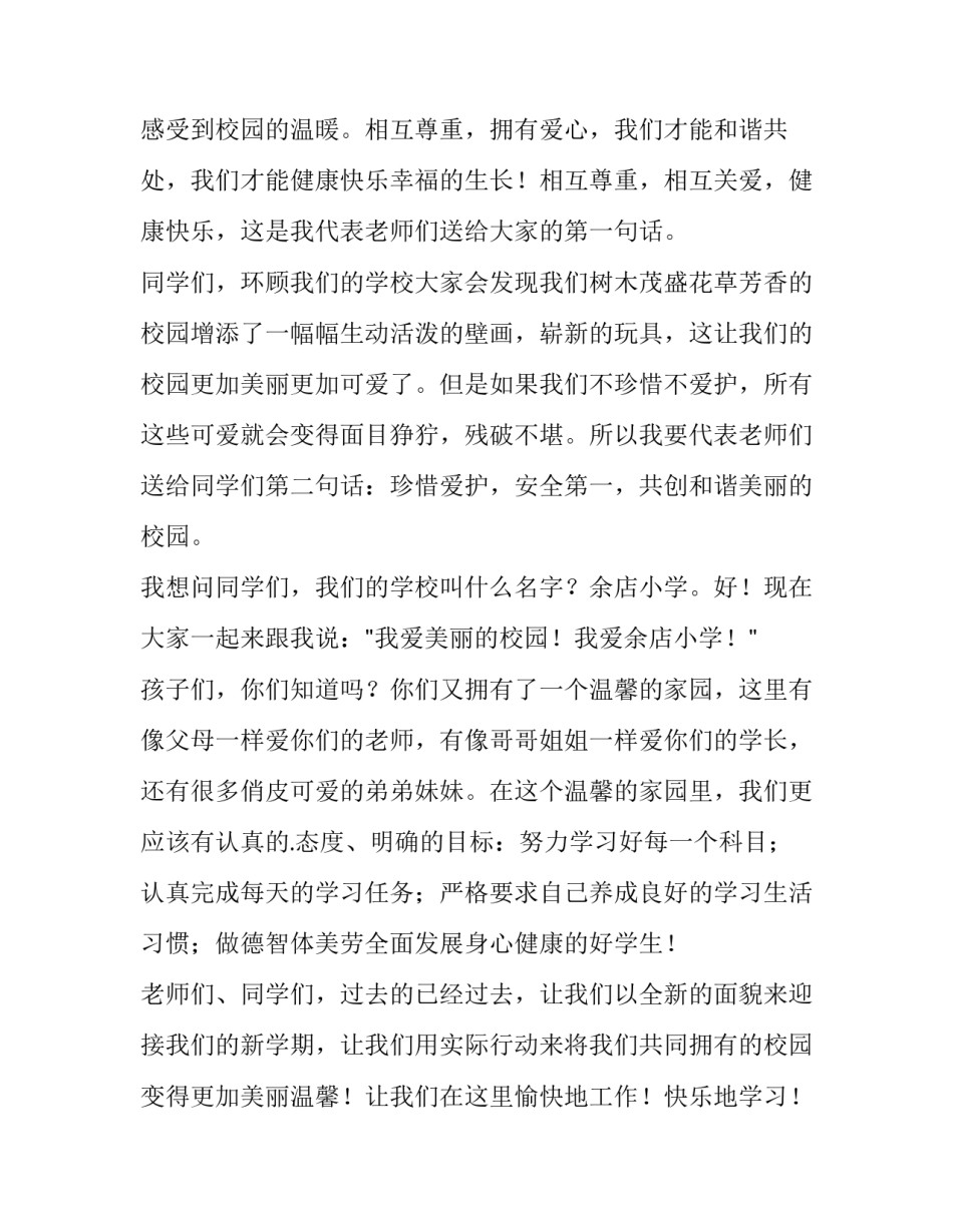 最新小学开学升旗演讲稿简短 小学秋季开学升旗仪式演讲稿(12篇)_第2页