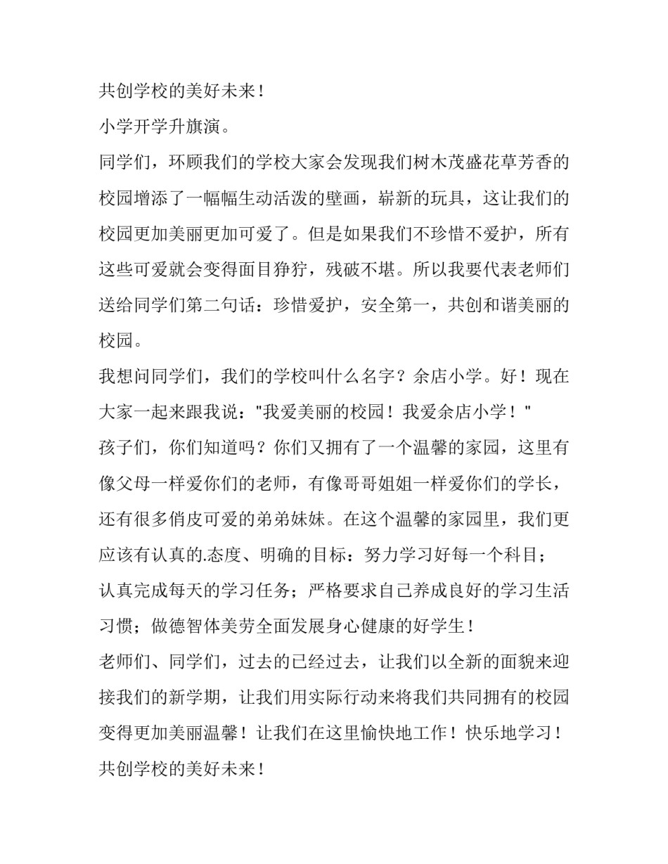 最新小学开学升旗演讲稿简短 小学秋季开学升旗仪式演讲稿(12篇)_第3页