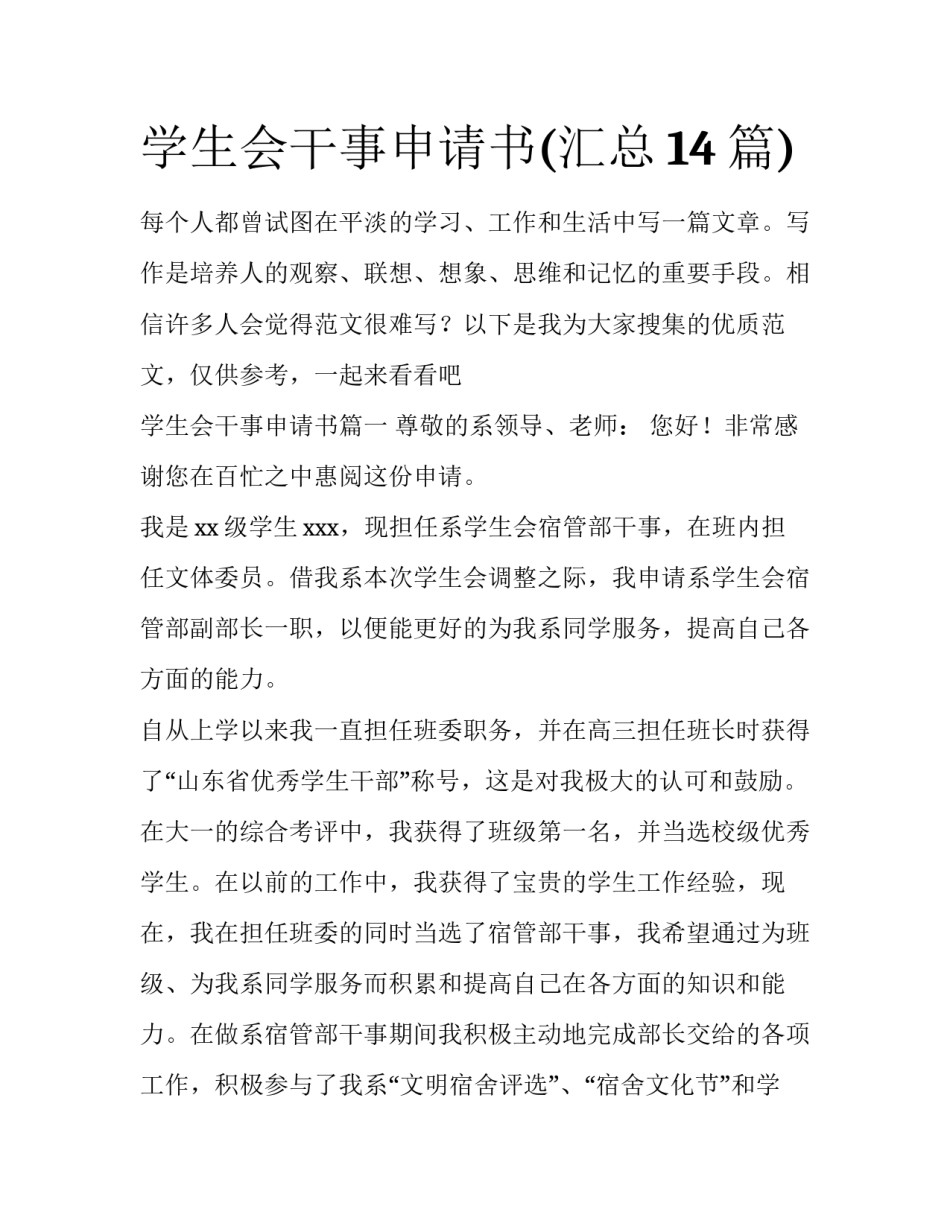 学生会干事申请书(汇总14篇)_第1页