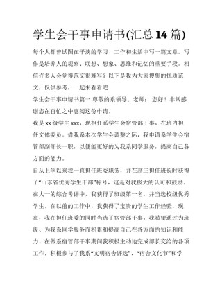 学生会干事申请书(汇总14篇)