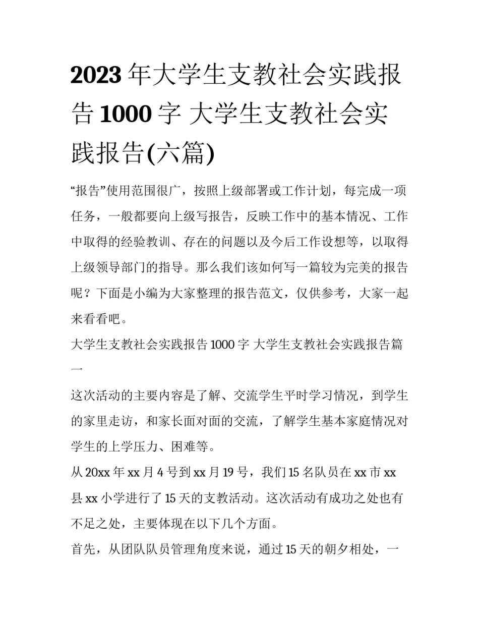 2023年大学生支教社会实践报告1000字 大学生支教社会实践报告(六篇)_第1页
