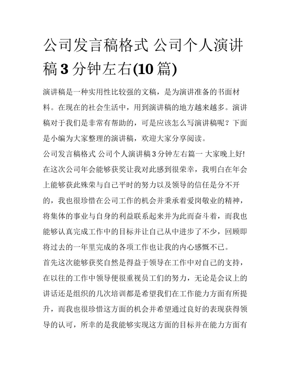 公司发言稿格式 公司个人演讲稿3分钟左右(10篇)_第1页