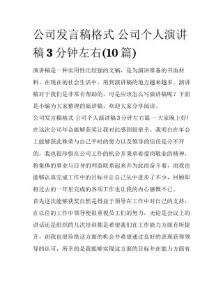 公司发言稿格式 公司个人演讲稿3分钟左右(10篇)