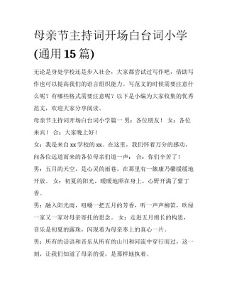 母亲节主持词开场白台词小学(通用15篇)
