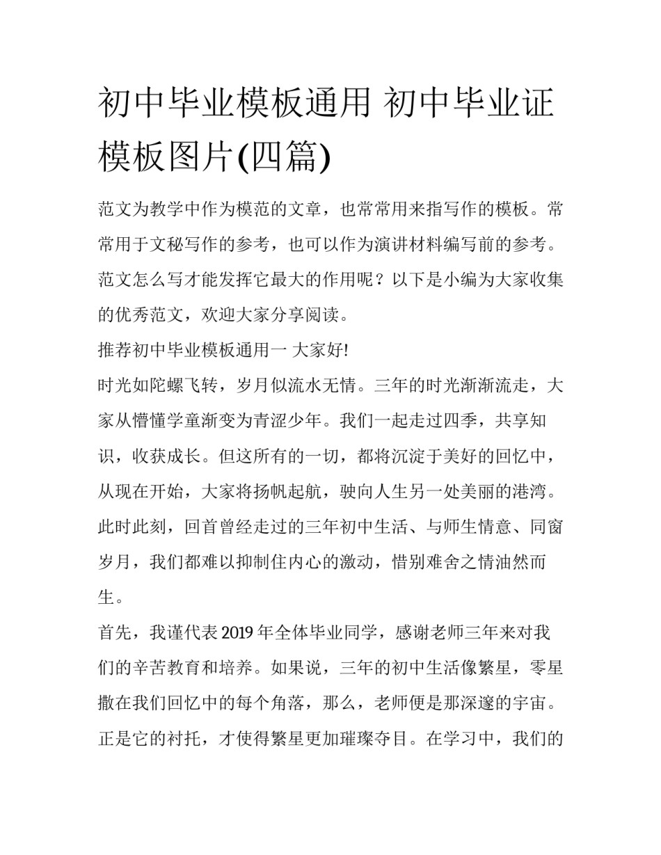 初中毕业模板通用 初中毕业证模板图片(四篇)_第1页