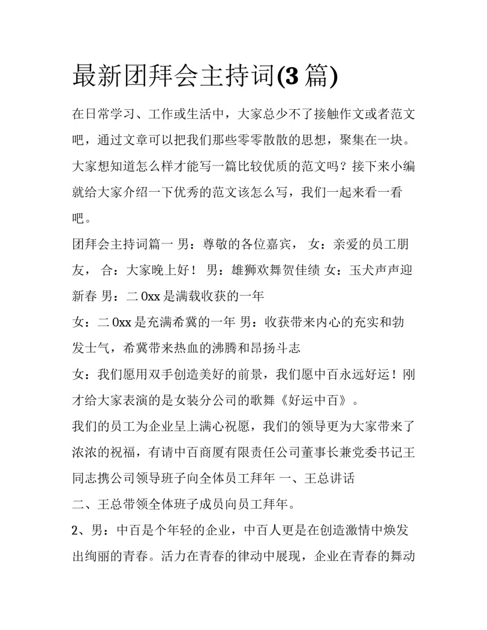 最新团拜会主持词(3篇)_第1页