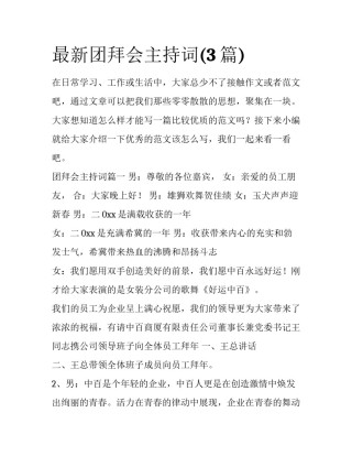 最新团拜会主持词(3篇)