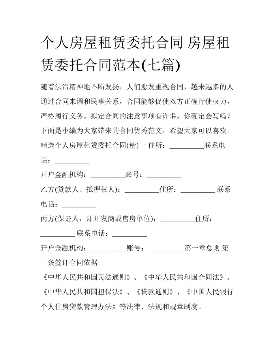 个人房屋租赁委托合同 房屋租赁委托合同范本(七篇)_第1页