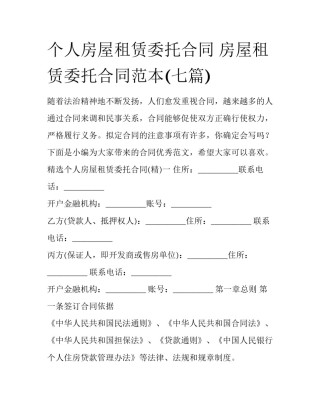 个人房屋租赁委托合同 房屋租赁委托合同范本(七篇)