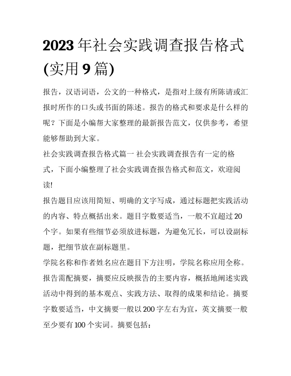 2023年社会实践调查报告格式(实用9篇)_第1页