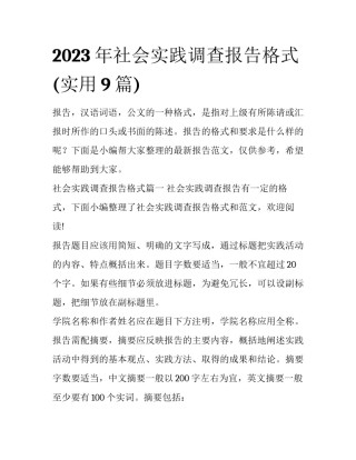 2023年社会实践调查报告格式(实用9篇)