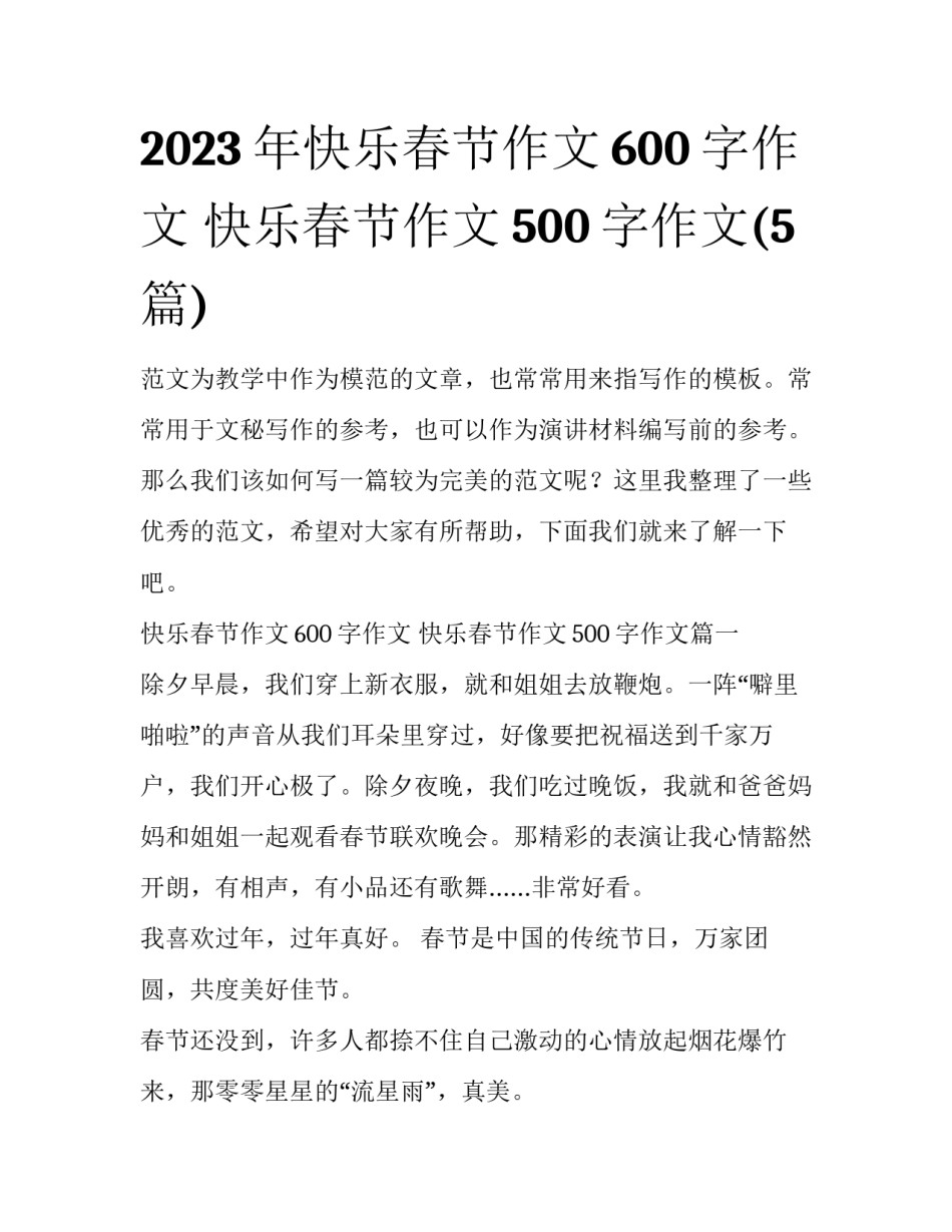 2023年快乐春节作文600字作文 快乐春节作文500字作文(5篇)_第1页