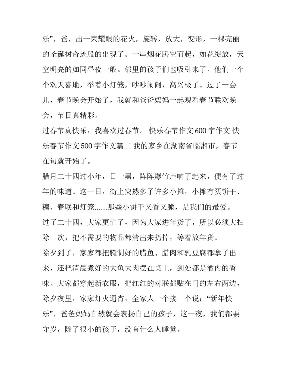 2023年快乐春节作文600字作文 快乐春节作文500字作文(5篇)_第3页