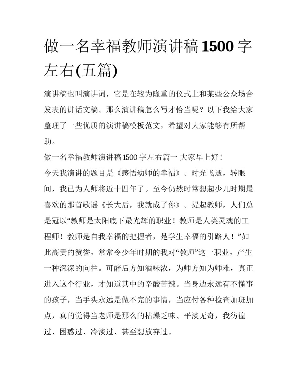 做一名幸福教师演讲稿1500字左右(五篇)_第1页