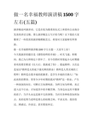 做一名幸福教师演讲稿1500字左右(五篇)