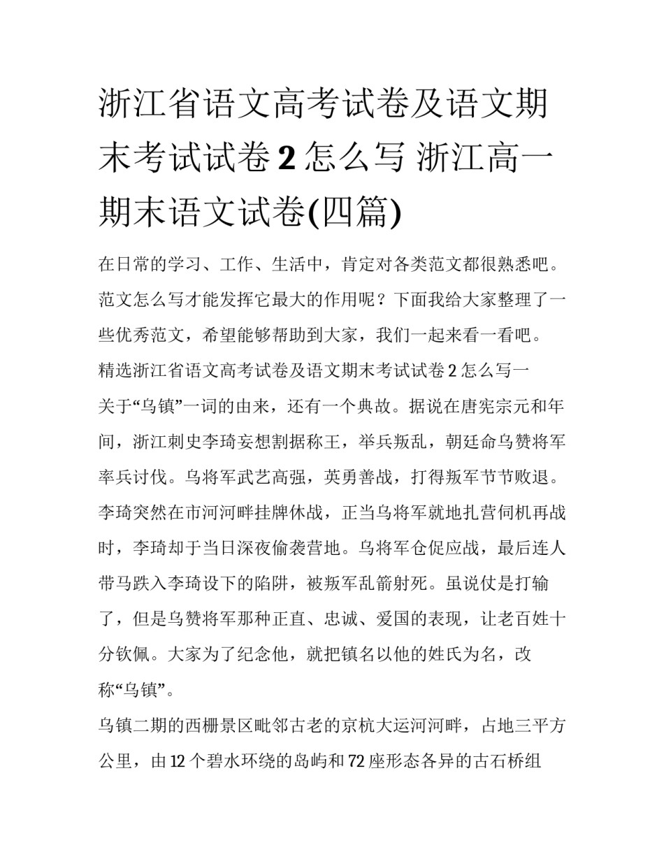 浙江省语文高考试卷及语文期末考试试卷2怎么写 浙江高一期末语文试卷(四篇)_第1页