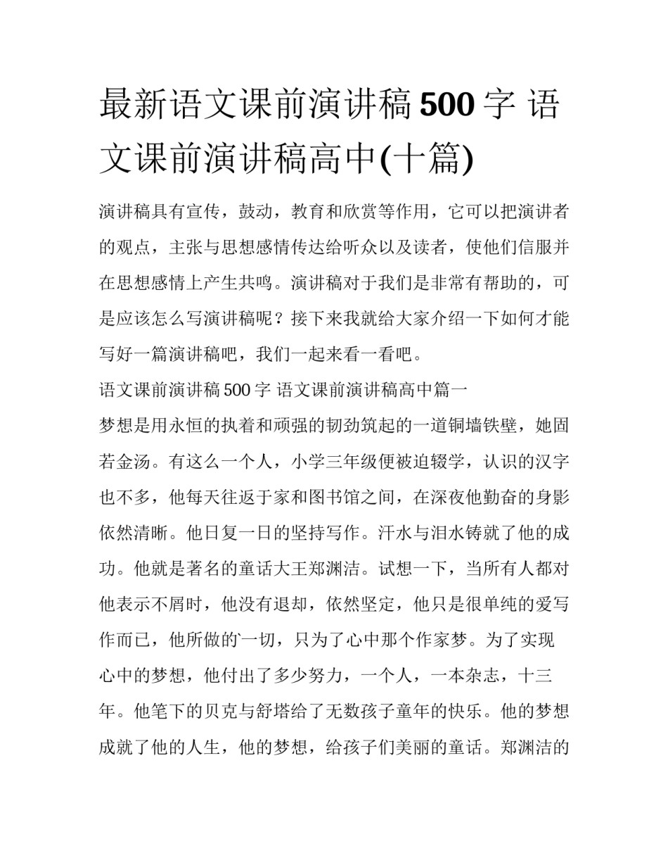 最新语文课前演讲稿500字 语文课前演讲稿高中(十篇)_第1页