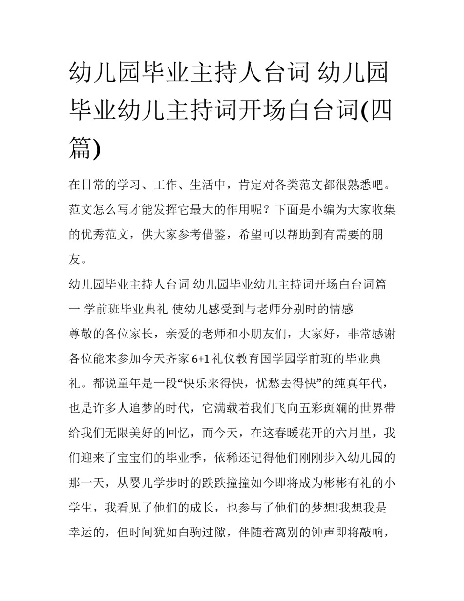 幼儿园毕业主持人台词 幼儿园毕业幼儿主持词开场白台词(四篇)_第1页