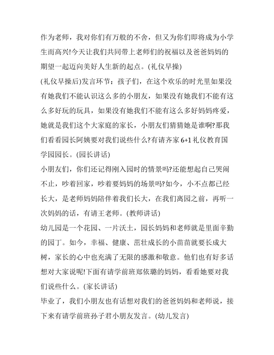 幼儿园毕业主持人台词 幼儿园毕业幼儿主持词开场白台词(四篇)_第2页
