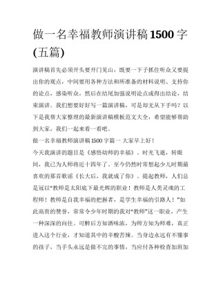 做一名幸福教师演讲稿1500字(五篇)