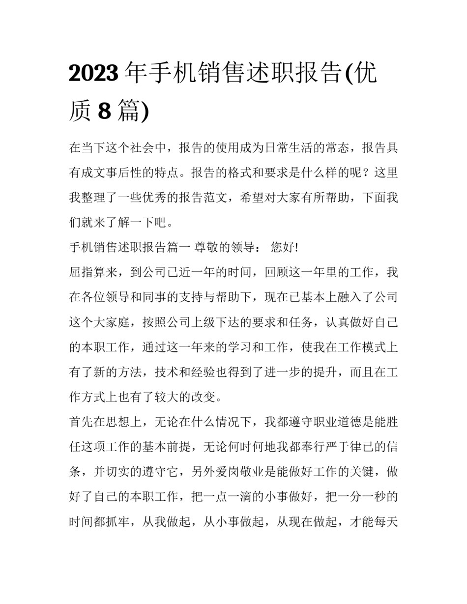 2023年手机销售述职报告(优质8篇)_第1页