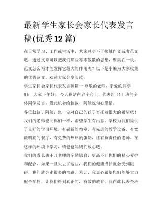 最新学生家长会家长代表发言稿(优秀12篇)