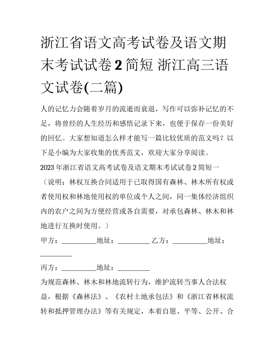 浙江省语文高考试卷及语文期末考试试卷2简短 浙江高三语文试卷(二篇)_第1页