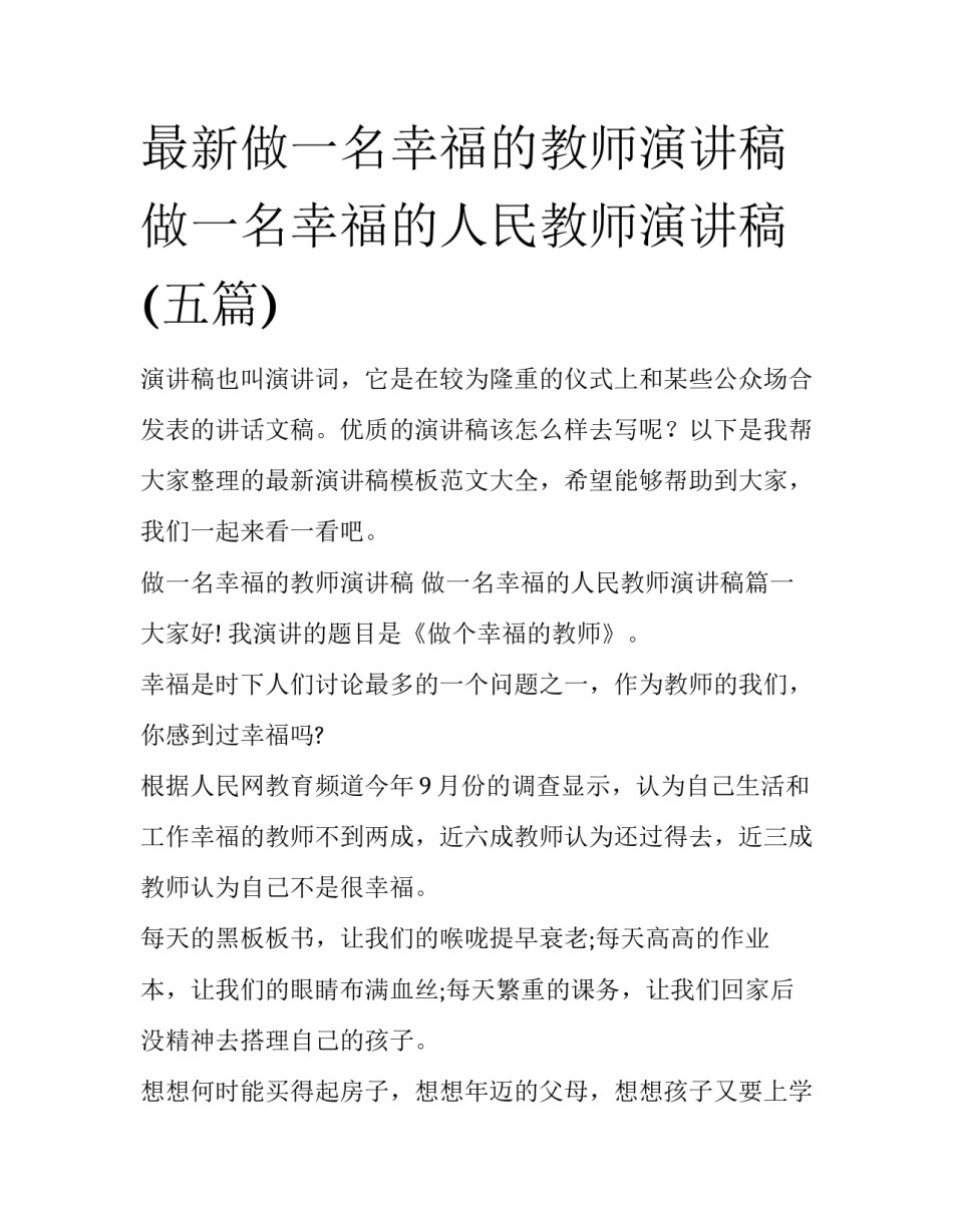 最新做一名幸福的教师演讲稿 做一名幸福的人民教师演讲稿(五篇)_第1页