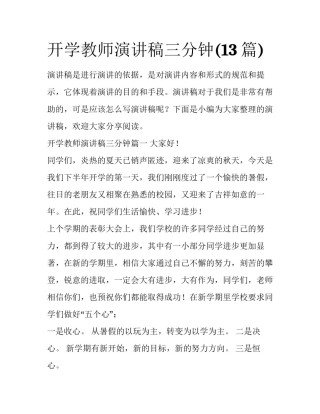 开学教师演讲稿三分钟(13篇)