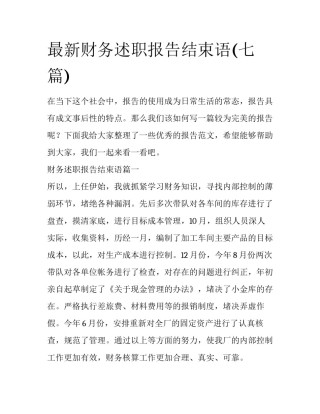 最新财务述职报告结束语(七篇)