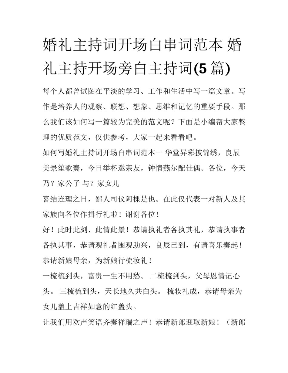 婚礼主持词开场白串词范本 婚礼主持开场旁白主持词(5篇)_第1页