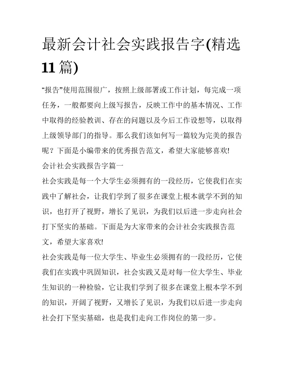 最新会计社会实践报告字(精选11篇)_第1页