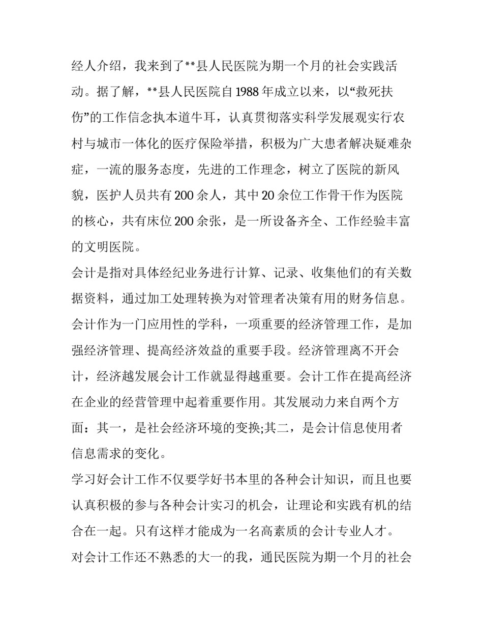 最新会计社会实践报告字(精选11篇)_第2页