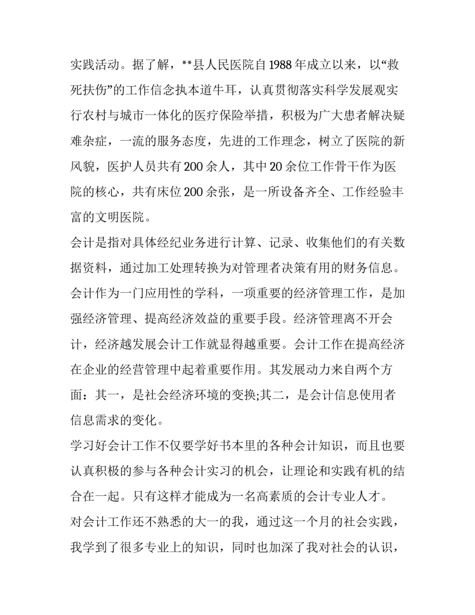 最新会计社会实践报告字(精选11篇)_第3页