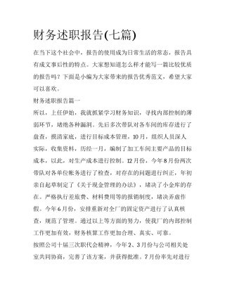 财务述职报告(七篇)