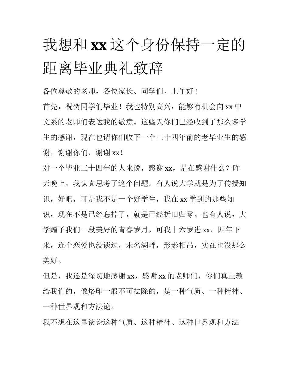 我想和xx这个身份保持一定的距离毕业典礼致辞_第1页