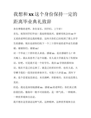 我想和xx这个身份保持一定的距离毕业典礼致辞
