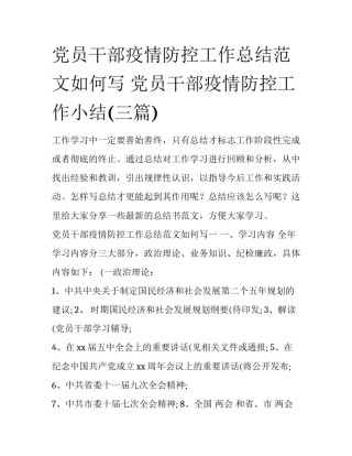 党员干部疫情防控工作总结范文如何写 党员干部疫情防控工作小结(三篇)