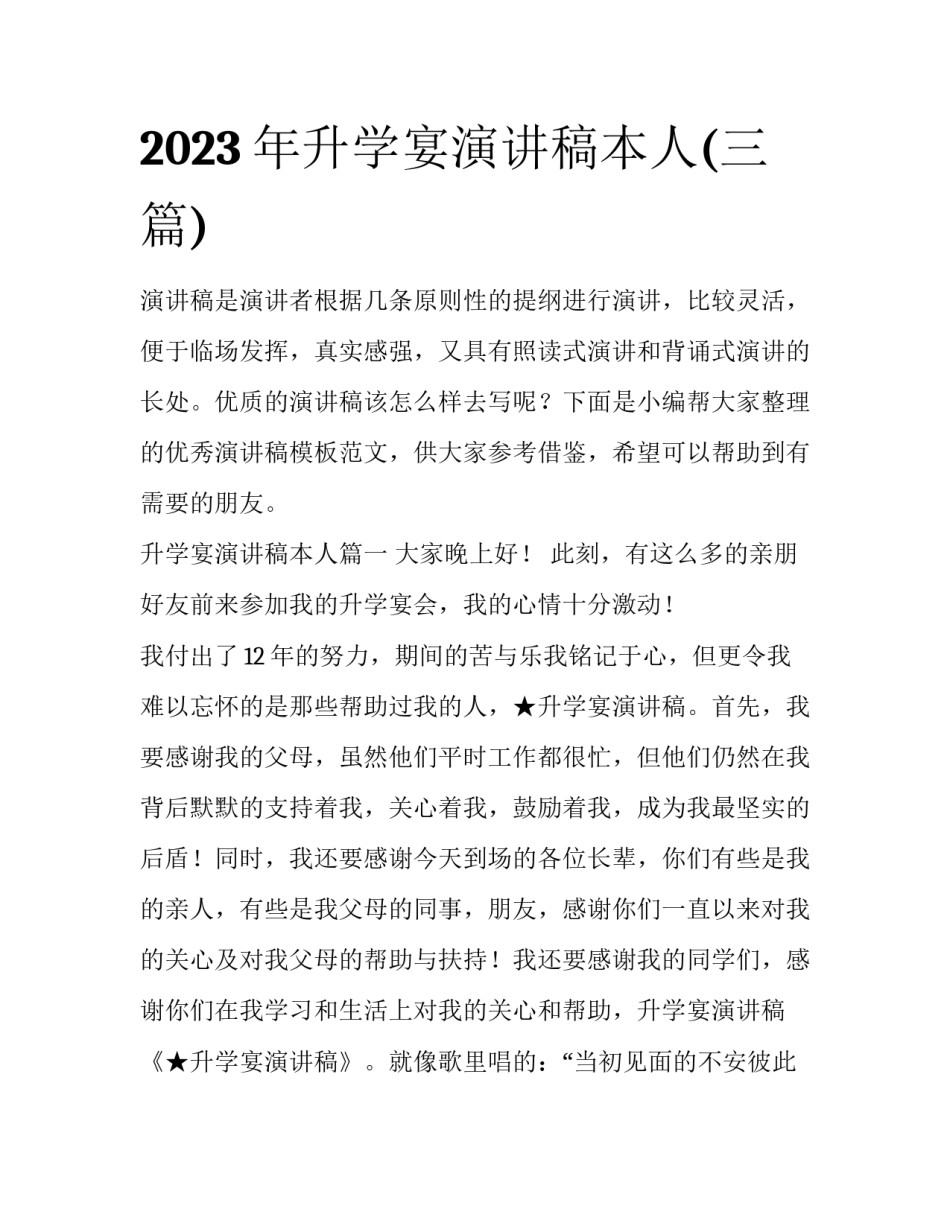 2023年升学宴演讲稿本人(三篇)_第1页