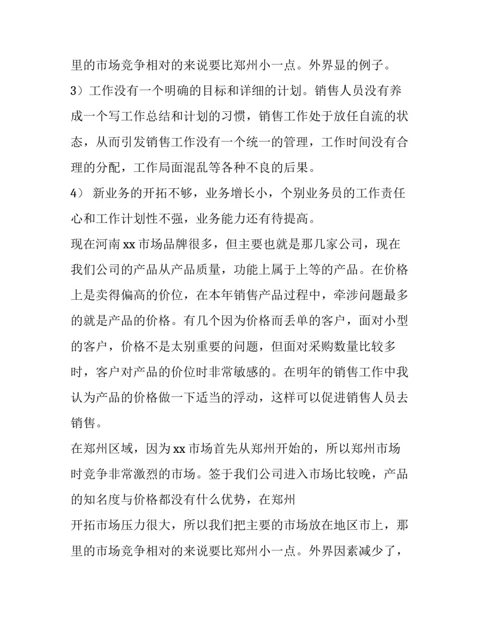 最新销售方案的工作计划和目标(5篇)_第3页