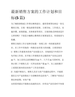 最新销售方案的工作计划和目标(5篇)